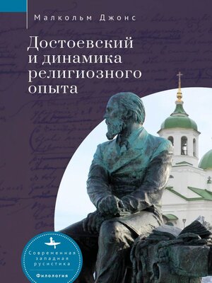 cover image of Dostoevsky and the Dynamics of Religious Experience